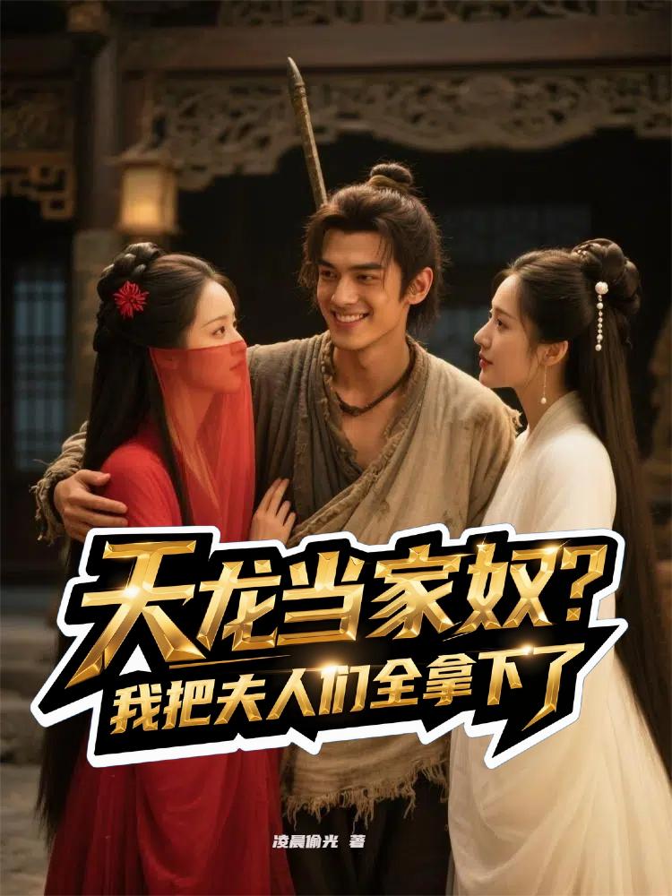 天龙当家奴?我把夫人们全拿下了