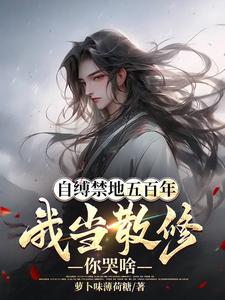 我已弃宗当散修,你哭瞎眼有何用