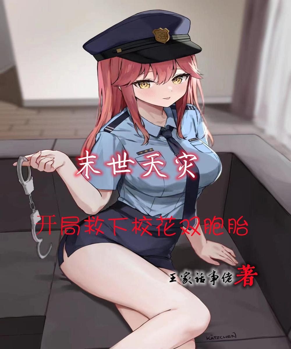 末世天灾:开局救下双胞胎校花