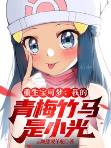 重生宝可梦:我的青梅竹马是小光