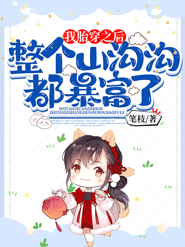 我胎穿之后,整个山沟沟都暴富了