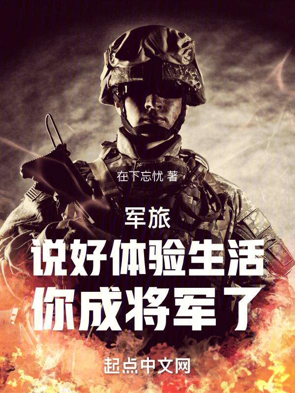 军旅:说好体验生活,你成将军了
