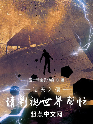 诸天入侵!请影视世界帮忙