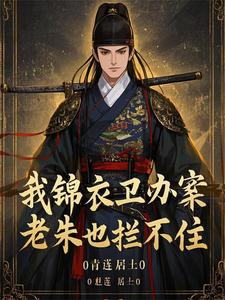 人在洪武,每天一个现代盲盒