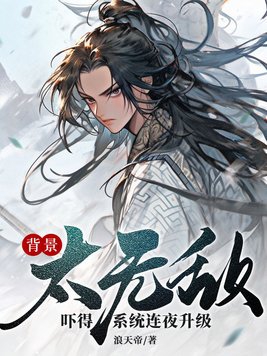 背景太无敌,吓得系统连夜升级!