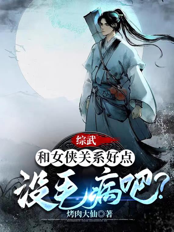 综武:和女侠关系好点没毛病吧?