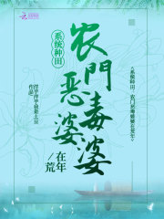 系统种田:农门恶毒婆婆在荒年