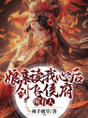 娘亲读我心后,创飞侯府所有人