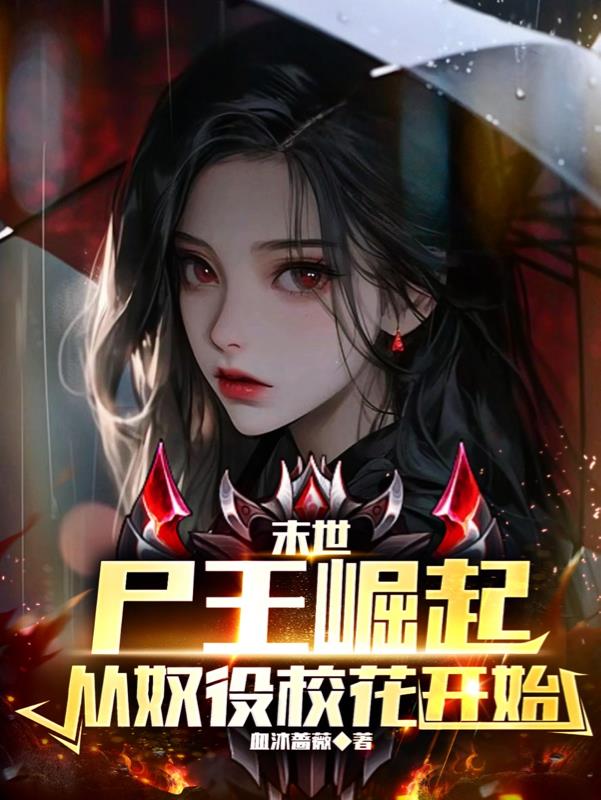 末日尸王,从奴役校花开始崛起!