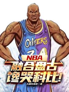 NBA:开局融合盘古精血