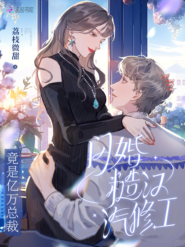 闪婚糙汉汽修工,竟是亿万总裁
