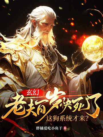 玄幻:老夫百岁快死了!这狗系统才来?