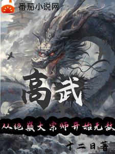 高武:以众生气运,铸天帝宝座